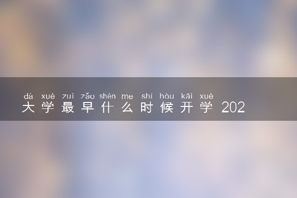 大学最早什么时候开学 2023各高校具体开学时间