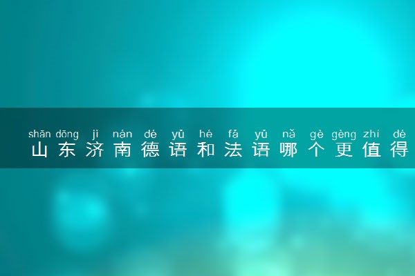山东济南德语和法语哪个更值得学