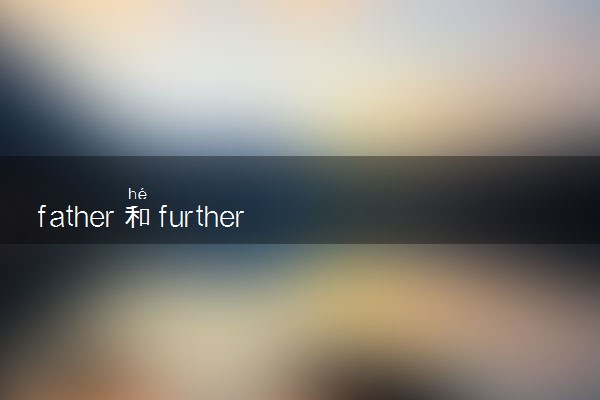 father和further的区别
