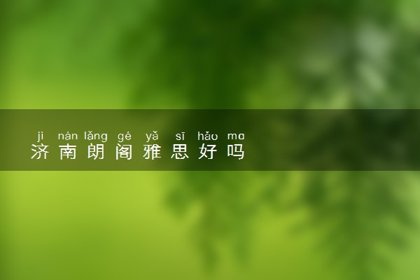 济南朗阁雅思好吗