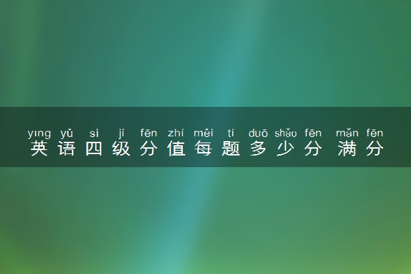 英语四级分值每题多少分 满分多少分