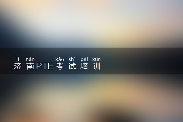 济南PTE考试培训