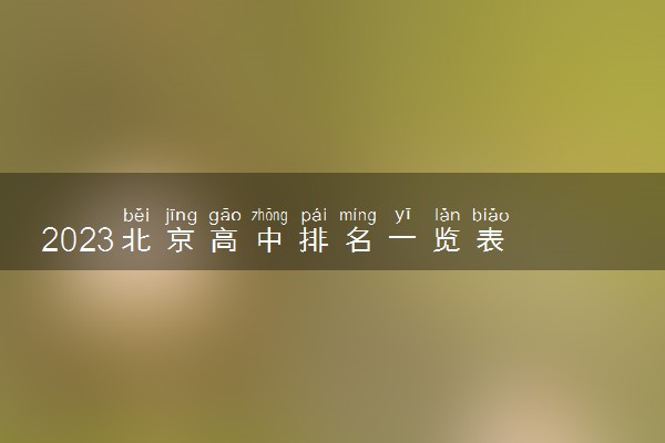 2023北京高中排名一览表 哪些学校比较好