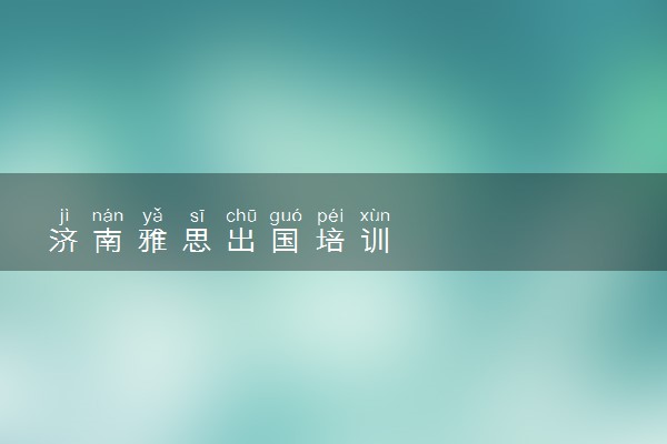 济南雅思出国培训