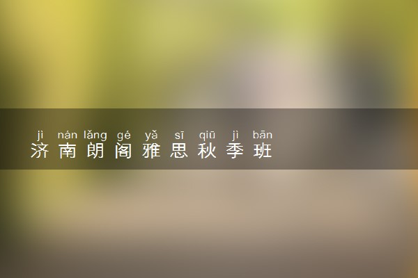 济南朗阁雅思秋季班