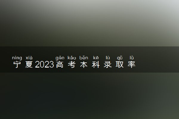 宁夏2023高考本科录取率 最新录取人数