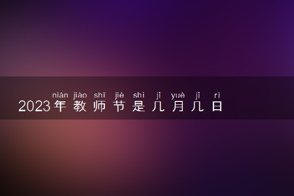 2023年教师节是几月几日 具体是哪一天