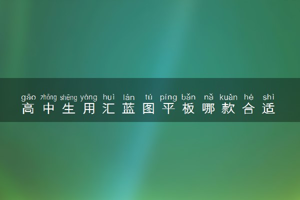 高中生用汇蓝图平板哪款合适 性价比高的平板推荐