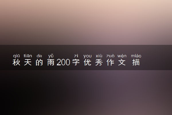 秋天的雨200字优秀作文 描写秋雨的作文素材整理