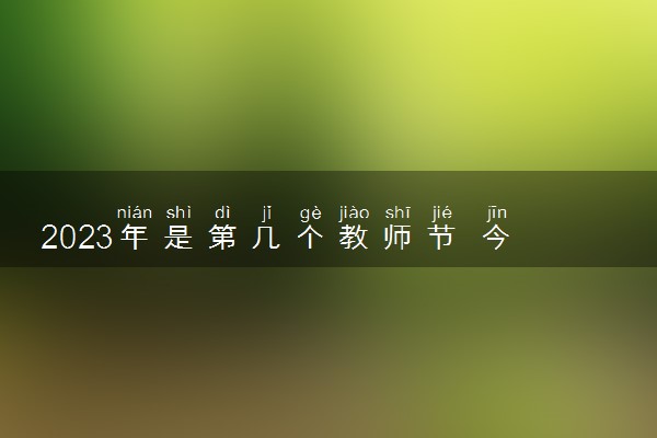 2023年是第几个教师节 今年的教师节主题是什么