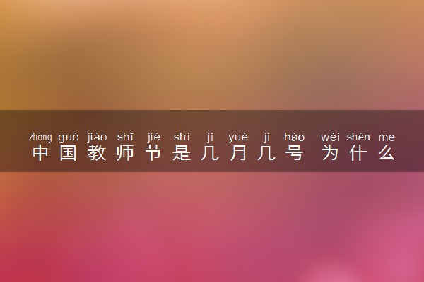 中国教师节是几月几号 为什么定在这一天
