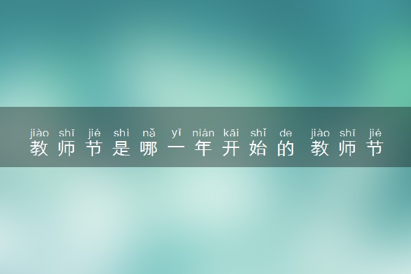 教师节是哪一年开始的 教师节的日期演变过程