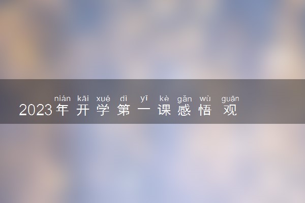 2023年开学第一课感悟 观后感范文素材