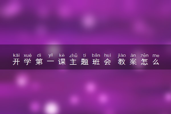 开学第一课主题班会 教案怎么写