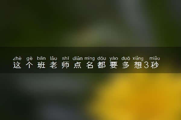 这个班老师点名都要多想3秒 满教室都叫晨晨