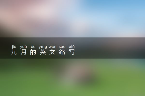 九月的英文缩写