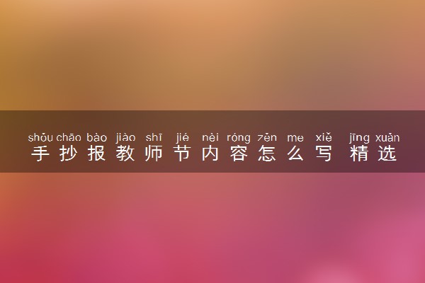 手抄报教师节内容怎么写 精选素材整理