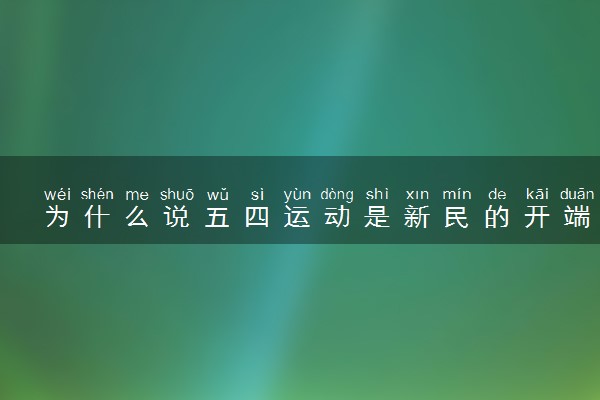 为什么说五四运动是新民的开端