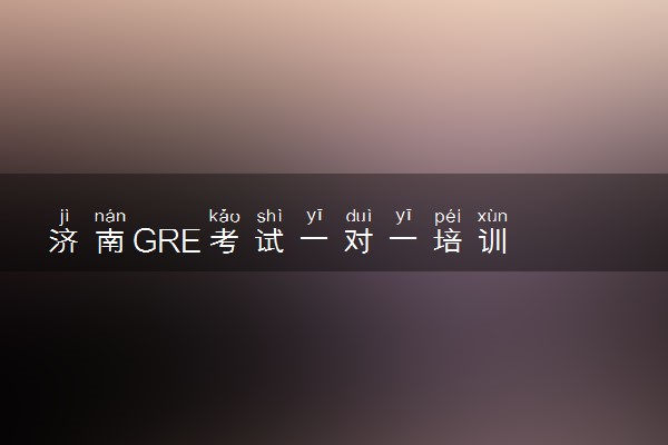 济南GRE考试一对一培训