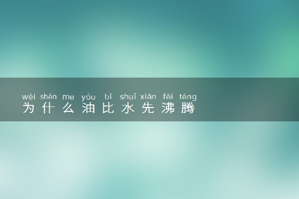 为什么油比水先沸腾