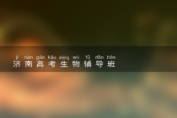 济南高考生物辅导班