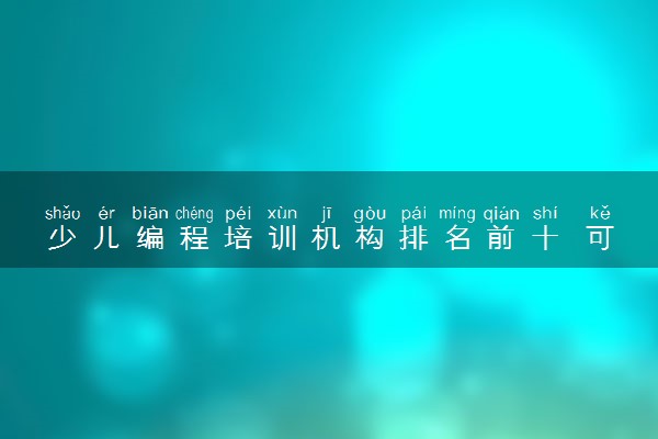少儿编程培训机构排名前十 可以线上学习吗
