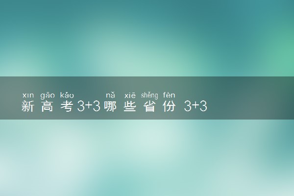新高考3+3哪些省份 3+3模式是什么意思