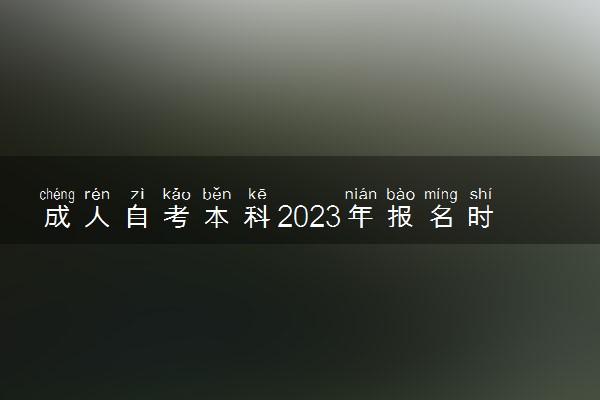 成人自考本科2023年报名时间 如何报名