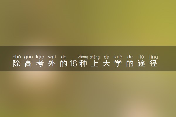 除高考外的18种上大学的途径，你都了解吗？