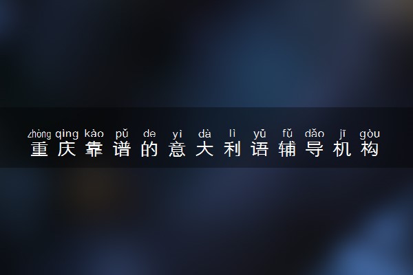 重庆靠谱的意大利语辅导机构