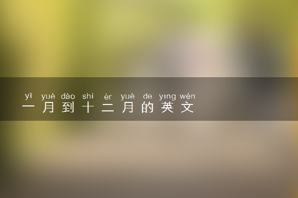 一月到十二月的英文