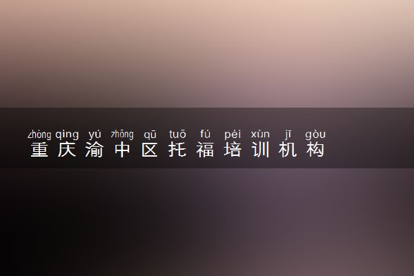 重庆渝中区托福培训机构