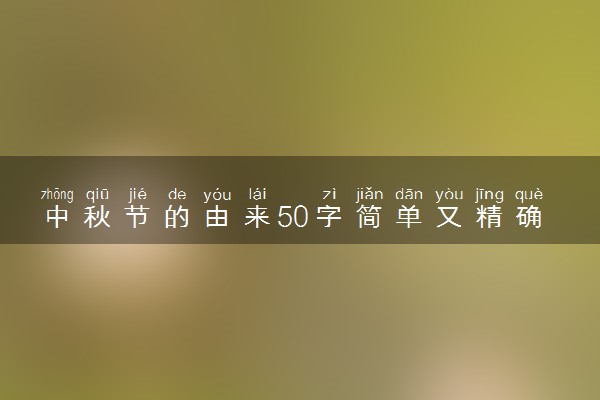 中秋节的由来50字简单又精确 来历介绍