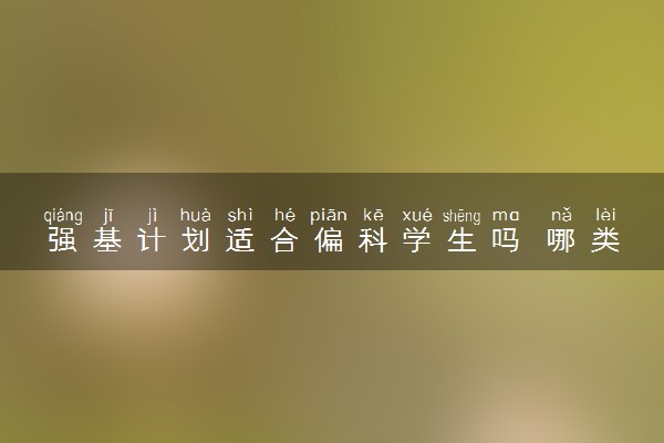 强基计划适合偏科学生吗 哪类学生适合报