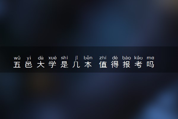 五邑大学是几本 值得报考吗