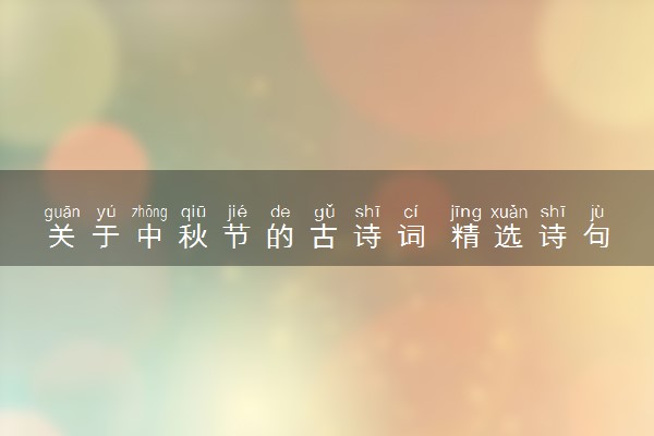 关于中秋节的古诗词 精选诗句摘抄