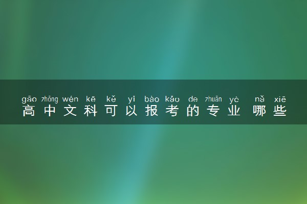 高中文科可以报考的专业 哪些未来好就业