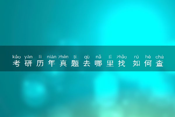 考研历年真题去哪里找 如何查询历年考研题