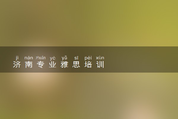 济南专业雅思培训