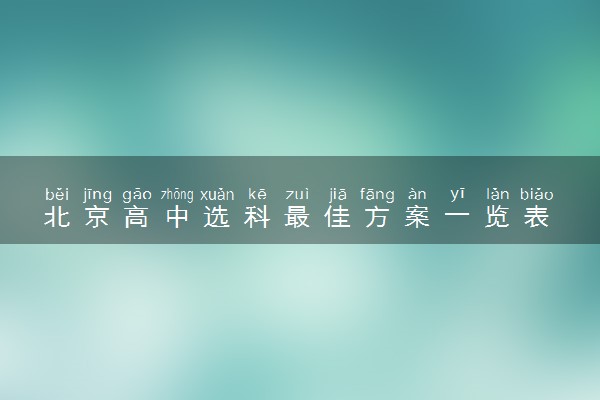 北京高中选科最佳方案一览表 最佳组合推荐