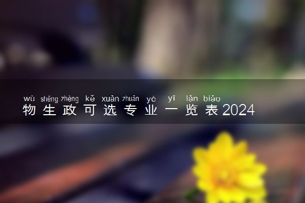 物生政可选专业一览表2024 物生政选科好吗