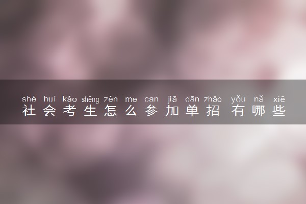 社会考生怎么参加单招 有哪些报名条件