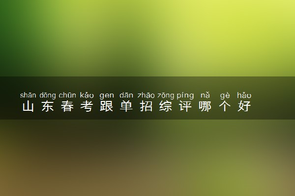 山东春考跟单招综评哪个好