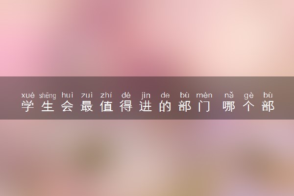 学生会最值得进的部门 哪个部门锻炼人