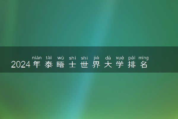 2024年泰晤士世界大学排名100强 哪些大学实力最顶尖