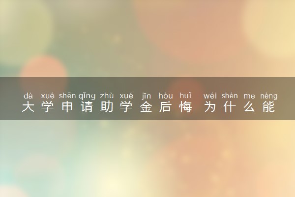 大学申请助学金后悔 为什么能不拿就别拿