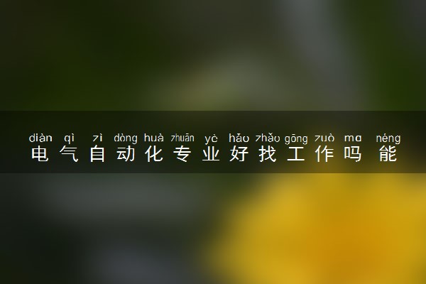 电气自动化专业好找工作吗 能找什么工作