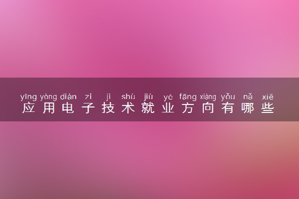 应用电子技术就业方向有哪些 就业前景如何