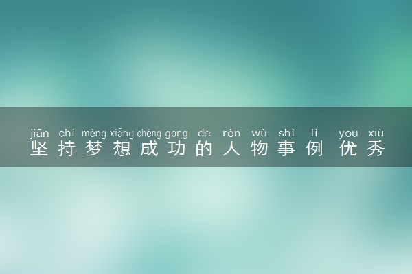 坚持梦想成功的人物事例 优秀句子摘抄