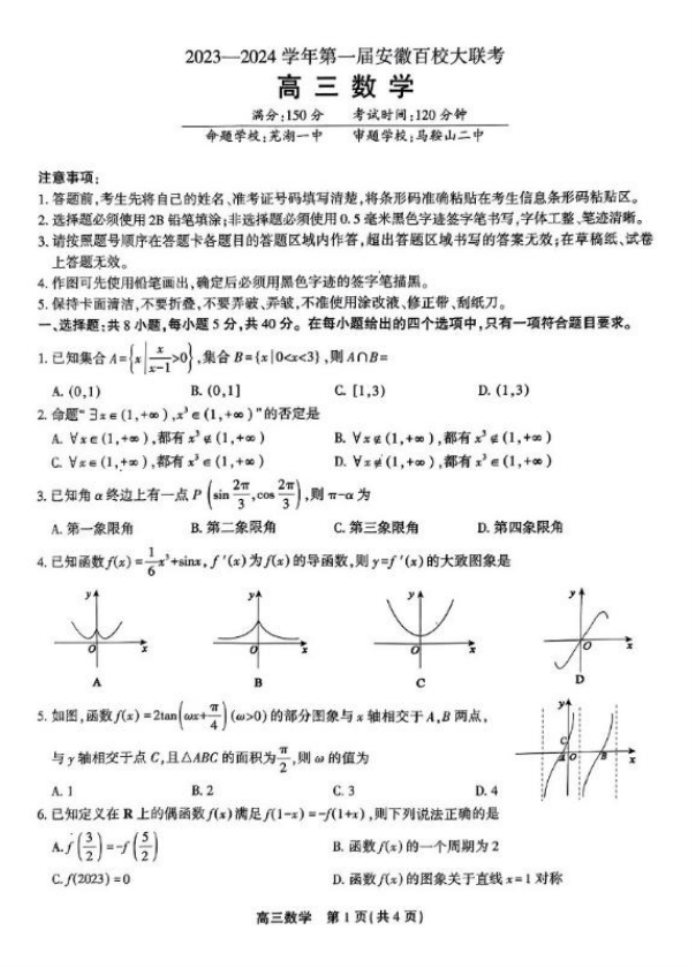 安徽省鼎尖名校2024高三10月联考数学试题及答案解析